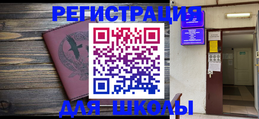 прописка для школы в Салехарде